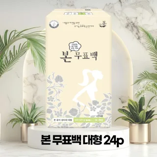 유기농본 무표백 유기농 순면커버 생리대-대형24P(27.12.02)